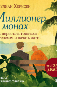 Миллионер и монах. Как перестать гоняться за успехом и начать жить