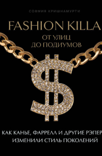 Совмия Кришнамурти - Fashion Killa: От улиц до подиумов. Как Канье, Фаррелл и другие рэперы изменили стиль поколений
