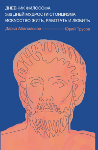 Дневник философа. 366 дней мудрости стоицизма. Искусство жить, работать и любить