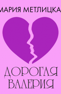 Дорогая Валерия