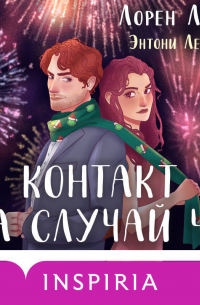 Контакт на случай ЧП