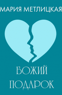 Божий подарок