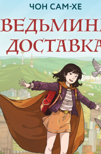 Ведьмина доставка