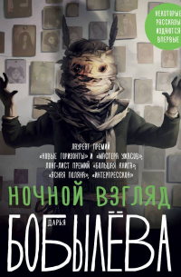 Ночной взгляд