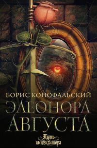 Элеонора Августа