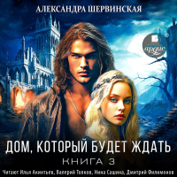 Александра Шервинская - Дом, который будет ждать. Книга 3
