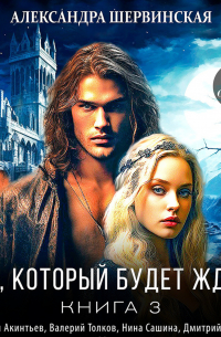 Дом, который будет ждать. Книга 3