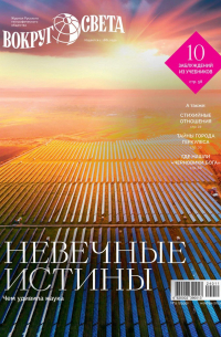 - Вокруг света №9 (2999) Ноябрь 2024