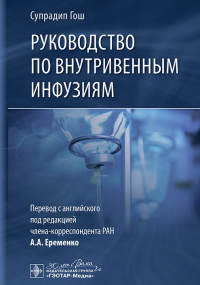 Гош С. - Руководство по внутривенным инфузиям