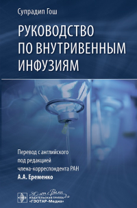 Руководство по внутривенным инфузиям