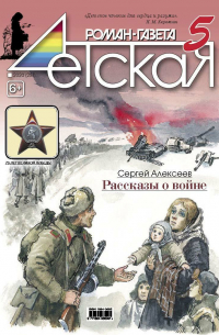  - Детская Роман-газета №05. 2020