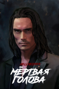 Мертвая голова
