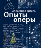 Александр Титель - Опыты оперы