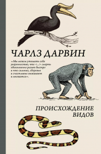 Чарльз Дарвин - Происхождение видов путем естественного отбора, или Сохранение благоприятных рас в борьбе за жизнь