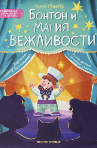 Бонтон и магия вежливости