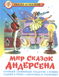 Ганс Христиан Андерсен - Мир сказок Андерсена
