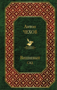 Антон Чехов - Вишневый сад (сборник)