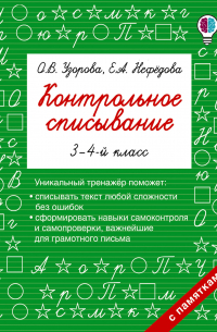  - Контрольное списывание. 3-4 классы