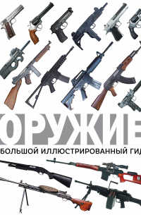 Оружие. Большой иллюстрированный гид
