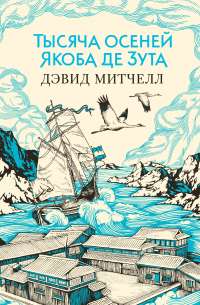 Тысяча осеней Якоба де Зута