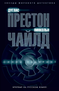 Дуглас Престон, Линкольн Чайлд - Синий лабиринт