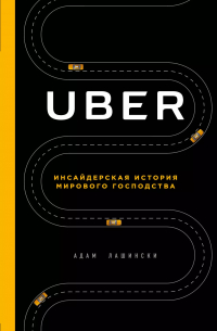 Адам Лашински - UBER. Инсайдерская история мирового господства