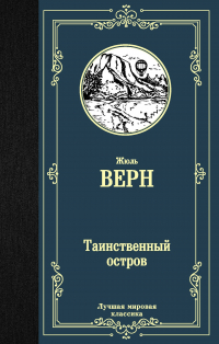 Жюль Верн - Таинственный остров