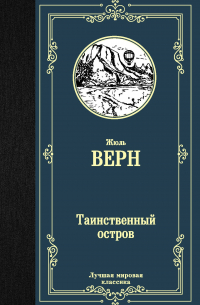 Жюль Верн - Таинственный остров