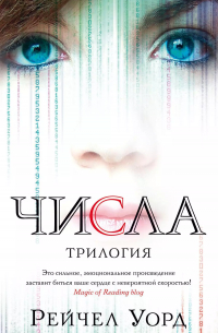 Числа. Трилогия