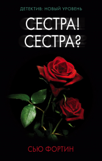 Сью Фортин - Сестра! Сестра?