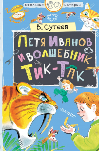 Петя Иванов и волшебник Тик-Так