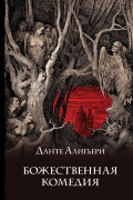 Божественная комедия