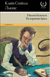 Клайв Стейплз Льюис - Письма Баламута. Расторжение брака