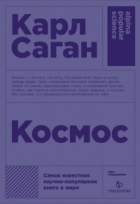 Карл Саган - Космос