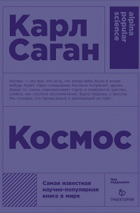 Карл Саган - Космос