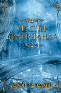  - Песни Белерианда