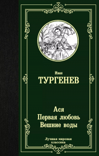 Иван Тургенев - Ася. Первая любовь. Вешние воды