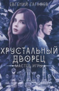 Мастер игры