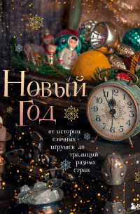 Новый год. От истории елочных игрушек до традиций разных стран