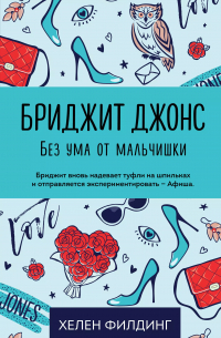 Бриджит Джонс. Без ума от мальчишки