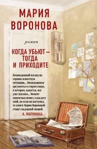 Мария Воронова - Когда убьют - тогда и приходите