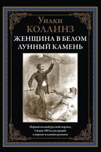 Уилки Коллинз - Женщина в белом. Лунный камень