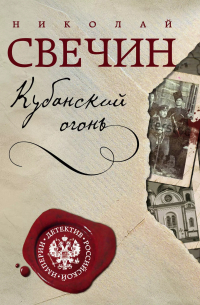 Кубанский огонь