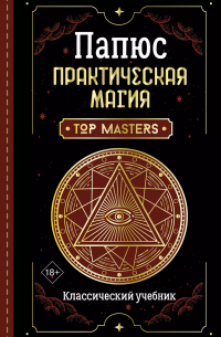 Папюс - Практическая магия. Классический учебник