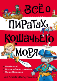 Аня Амасова - Все о пиратах Кошачьего моря. Том 1. На абордаж. Остров забытых сокровищ. Мумия мятежника