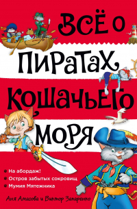 Аня Амасова - Все о пиратах Кошачьего моря. Том 1. На абордаж. Остров забытых сокровищ. Мумия мятежника