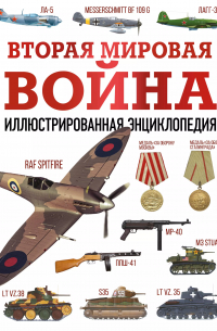 Вторая мировая война. Иллюстрированная энциклопедия