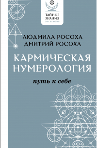 Кармическая нумерология. Путь к себе