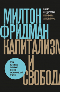 Капитализм и свобода