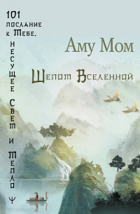 Шепот Вселенной. 101 послание к Тебе, несущее Свет и Тепло